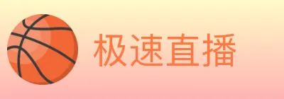 极速直播 logo